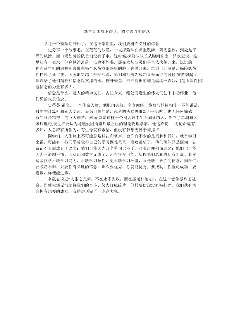 新学期国旗下讲话树立必胜的信念.doc_第1页