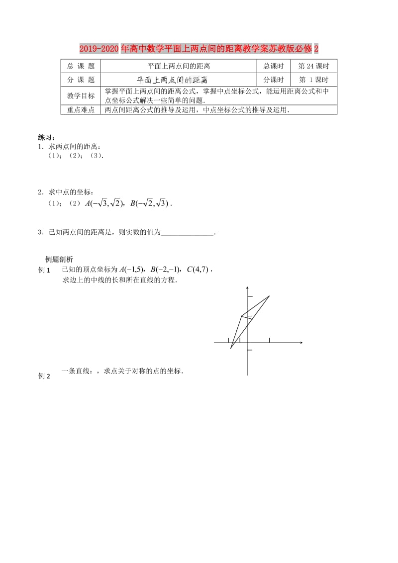 2019-2020年高中数学平面上两点间的距离教学案苏教版必修2.doc_第1页