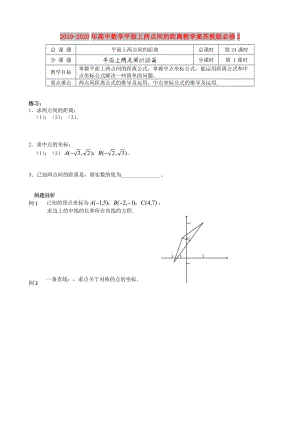 2019-2020年高中數(shù)學(xué)平面上兩點(diǎn)間的距離教學(xué)案蘇教版必修2.doc