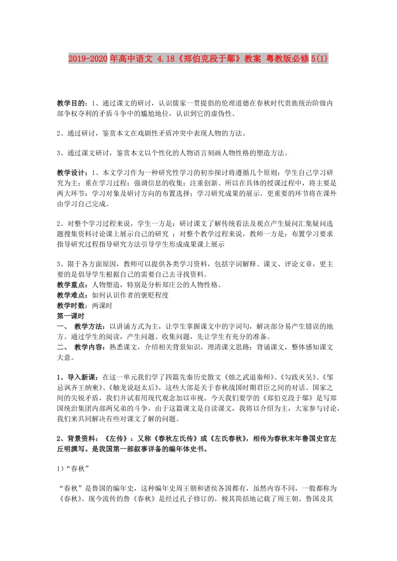 2019-2020年高中语文 4.18《郑伯克段于鄢》教案 粤教版必修5(1).doc_第1页