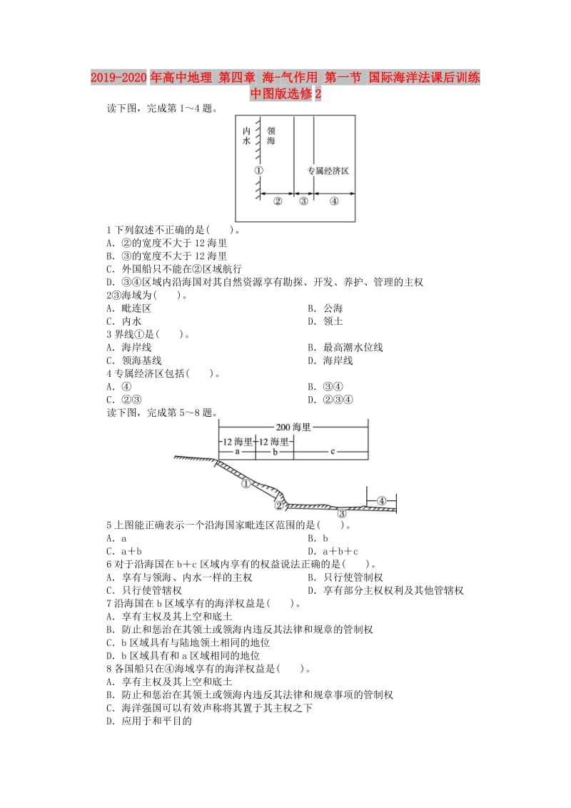 2019-2020年高中地理 第四章 海-气作用 第一节 国际海洋法课后训练 中图版选修2.doc_第1页