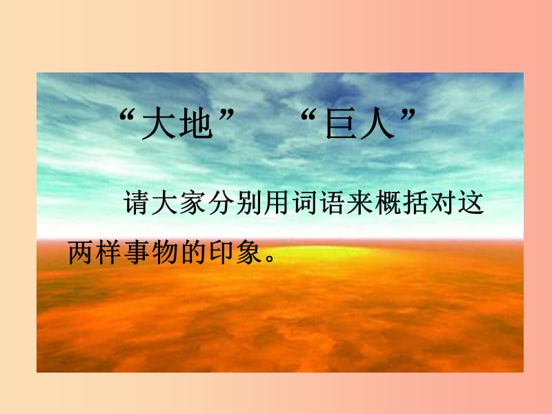 三年级语文上册 第三单元 7 大地巨人课件 鄂教版.ppt_第2页