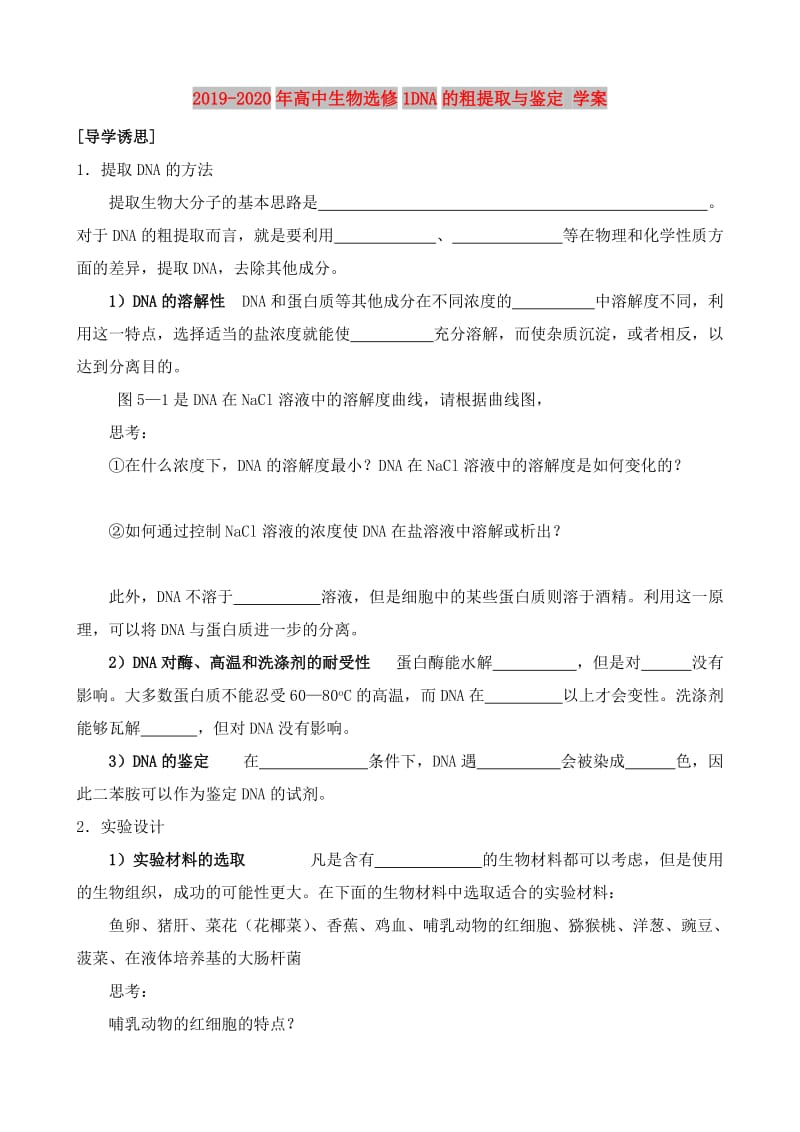 2019-2020年高中生物选修1DNA的粗提取与鉴定 学案.doc_第1页