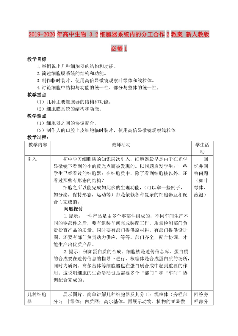 2019-2020年高中生物 3.2细胞器系统内的分工合作2教案 新人教版必修1.doc_第1页