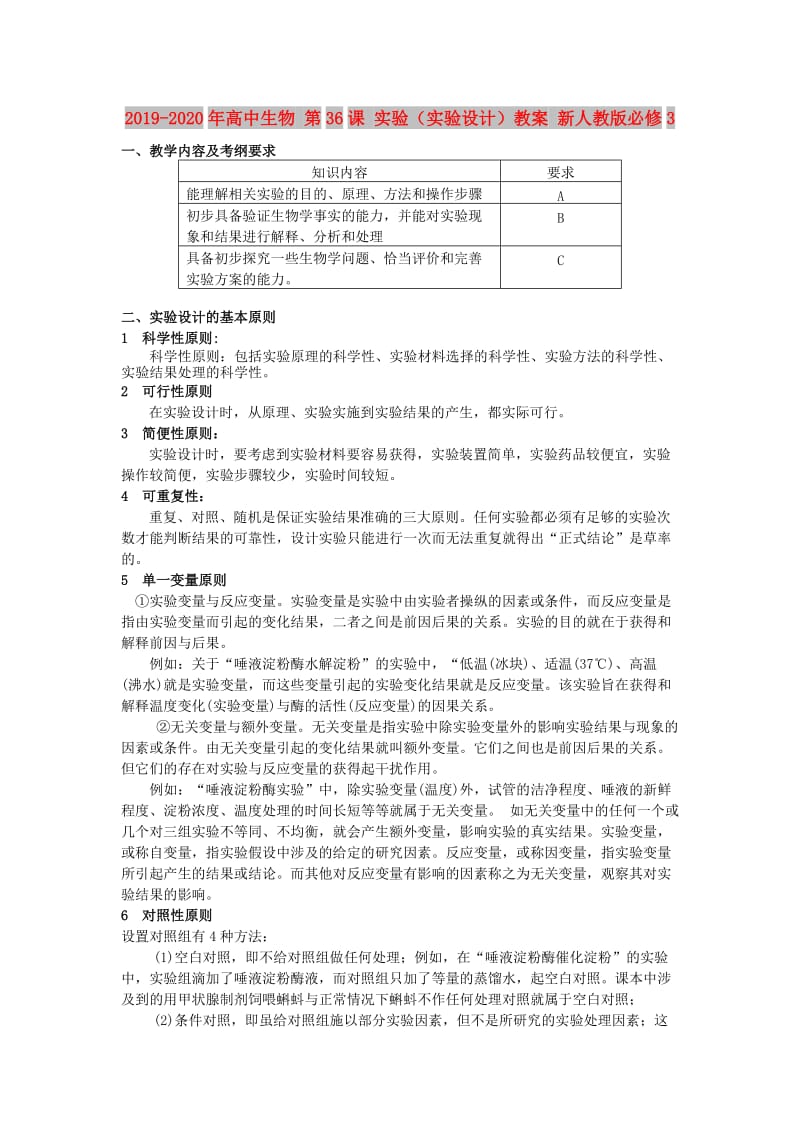 2019-2020年高中生物 第36课 实验（实验设计）教案 新人教版必修3.doc_第1页