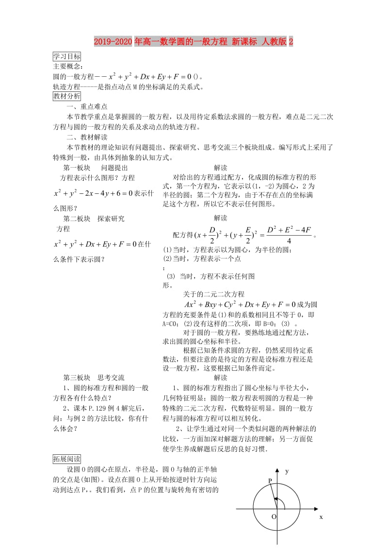 2019-2020年高一数学圆的一般方程 新课标 人教版2.doc_第1页