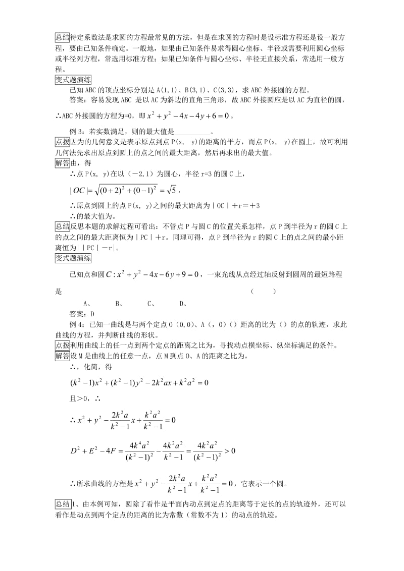 2019-2020年高一数学圆的一般方程 新课标 人教版2.doc_第3页