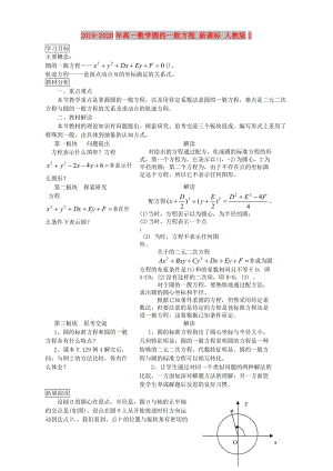 2019-2020年高一數(shù)學(xué)圓的一般方程 新課標(biāo) 人教版2.doc