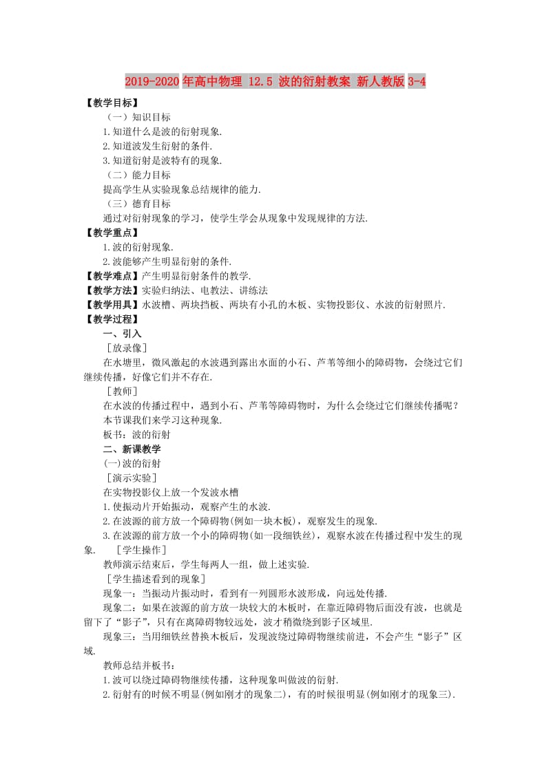 2019-2020年高中物理 12.5 波的衍射教案 新人教版3-4.doc_第1页