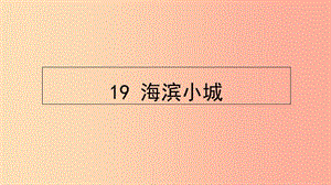 三年級語文上冊 第六單元 19 海濱小城課件 新人教版.ppt