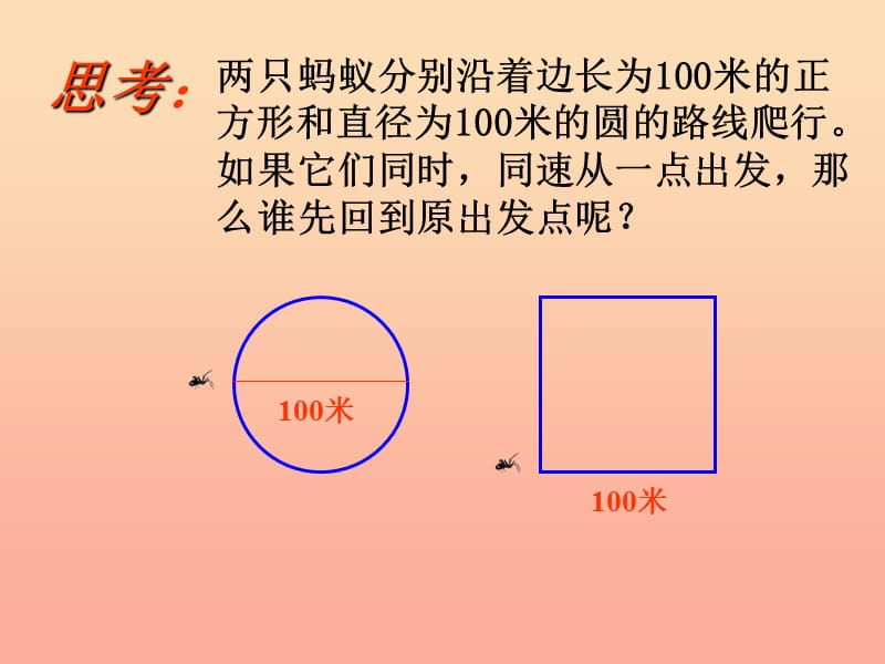 2019秋六年级数学上册 4.1 圆的周长课件 沪教版.ppt_第3页