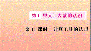 四年級數學上冊 1 大數的認識 第11課時 計算工具的認識習題課件 新人教版.ppt