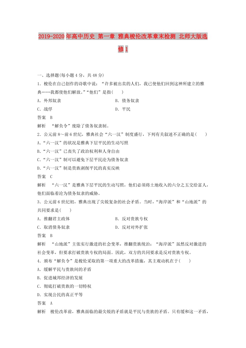 2019-2020年高中历史 第一章 雅典梭伦改革章末检测 北师大版选修1.doc_第1页