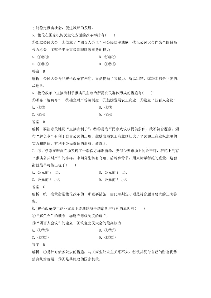 2019-2020年高中历史 第一章 雅典梭伦改革章末检测 北师大版选修1.doc_第2页