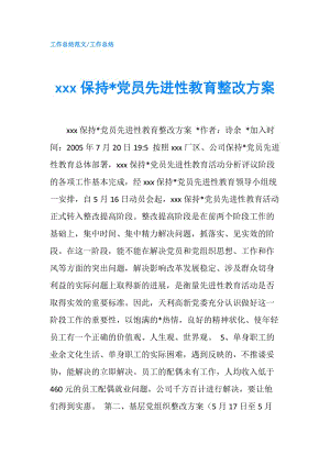 xxx保持-黨員先進性教育整改方案.doc