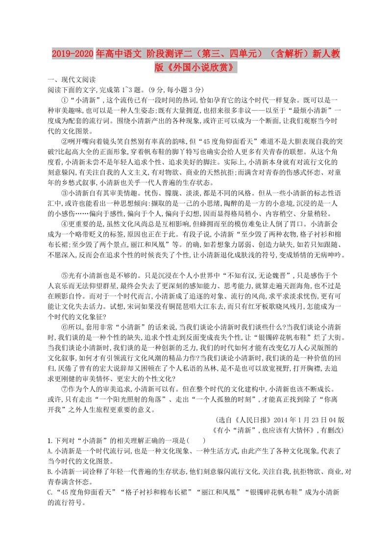 2019-2020年高中语文 阶段测评二（第三、四单元）（含解析）新人教版《外国小说欣赏》.doc_第1页