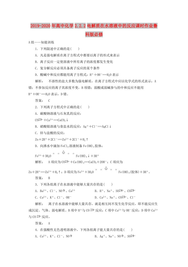 2019-2020年高中化学2.2.2电解质在水溶液中的反应课时作业鲁科版必修.doc_第1页