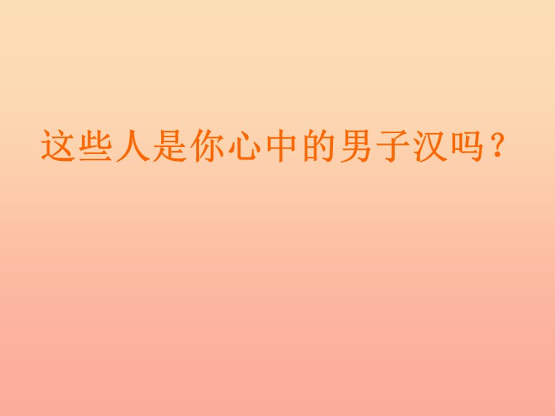 四年级语文下册 第5单元 23《我们家的男子汉》课件4 沪教版.ppt_第1页