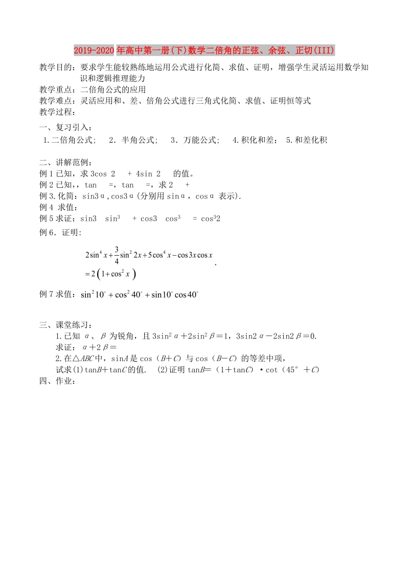 2019-2020年高中第一册(下)数学二倍角的正弦、余弦、正切(III).doc_第1页