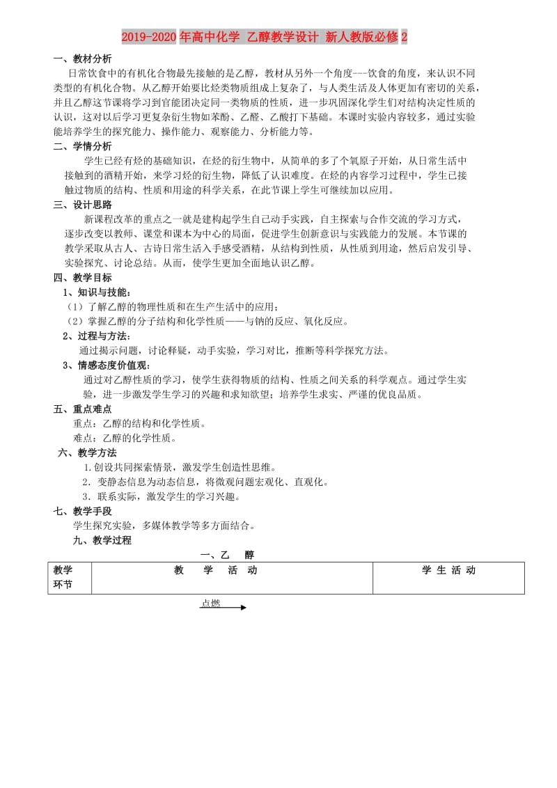 2019-2020年高中化学 乙醇教学设计 新人教版必修2.doc_第1页