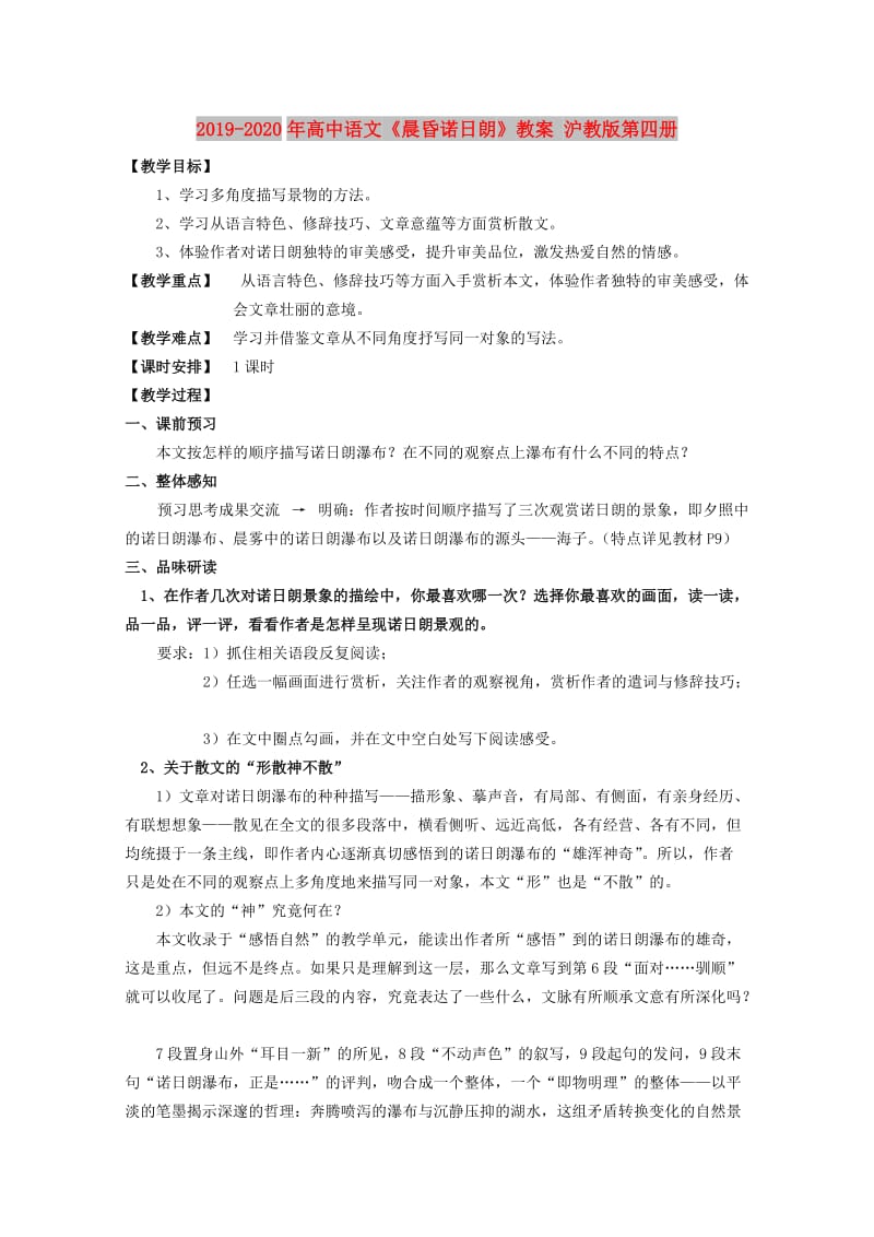 2019-2020年高中语文《晨昏诺日朗》教案 沪教版第四册.doc_第1页