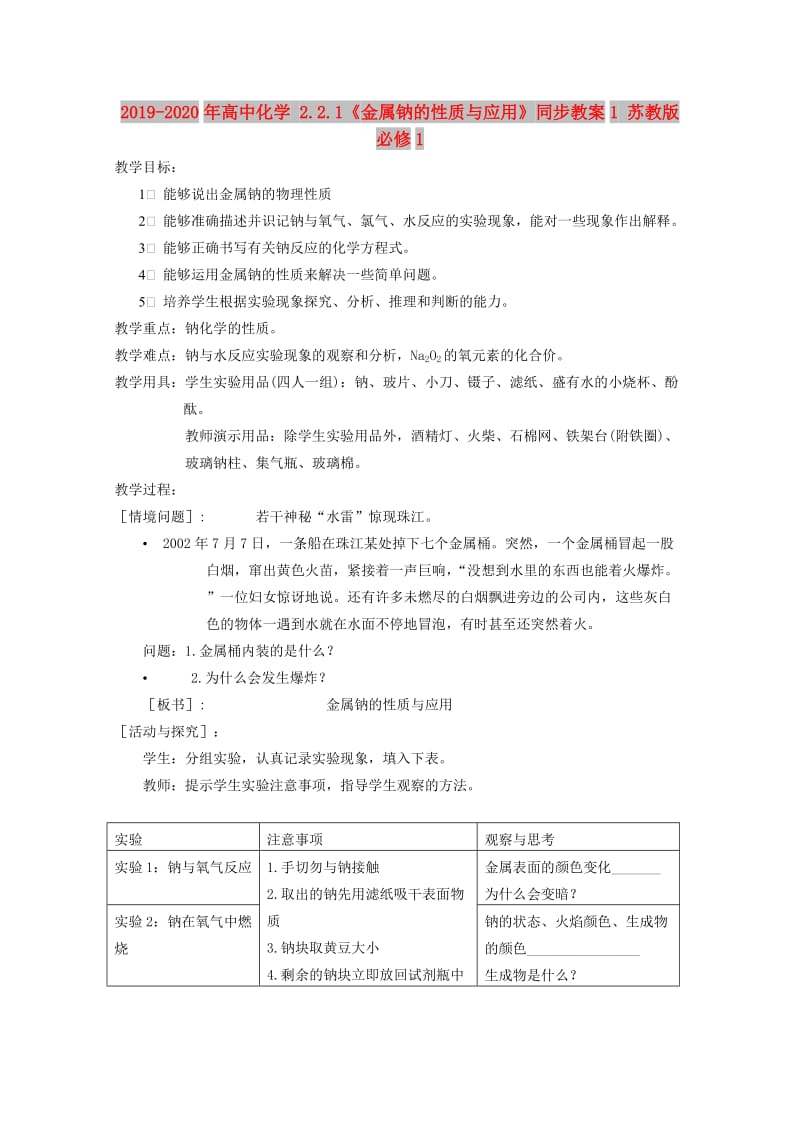 2019-2020年高中化学 2.2.1《金属钠的性质与应用》同步教案1 苏教版必修1.doc_第1页