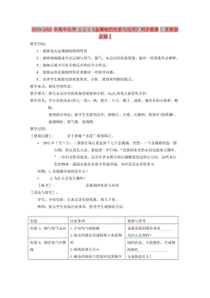 2019-2020年高中化學(xué) 2.2.1《金屬鈉的性質(zhì)與應(yīng)用》同步教案1 蘇教版必修1.doc