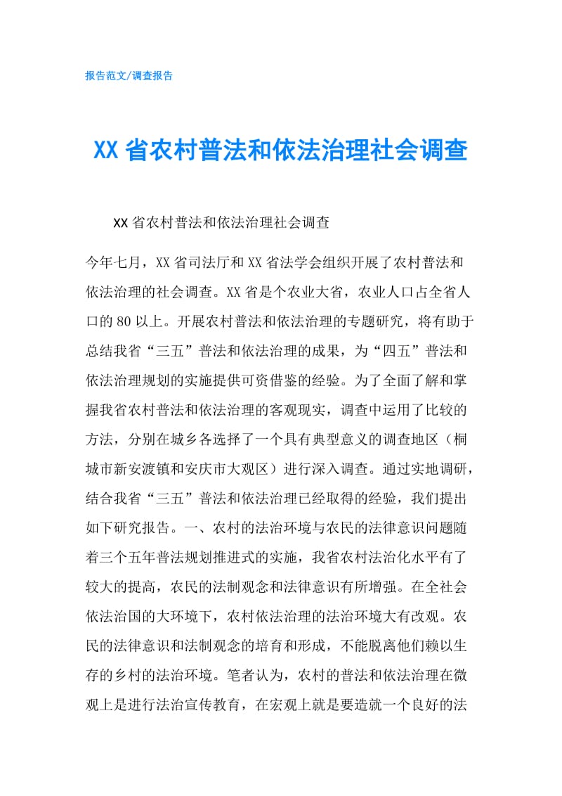 XX省农村普法和依法治理社会调查.doc_第1页