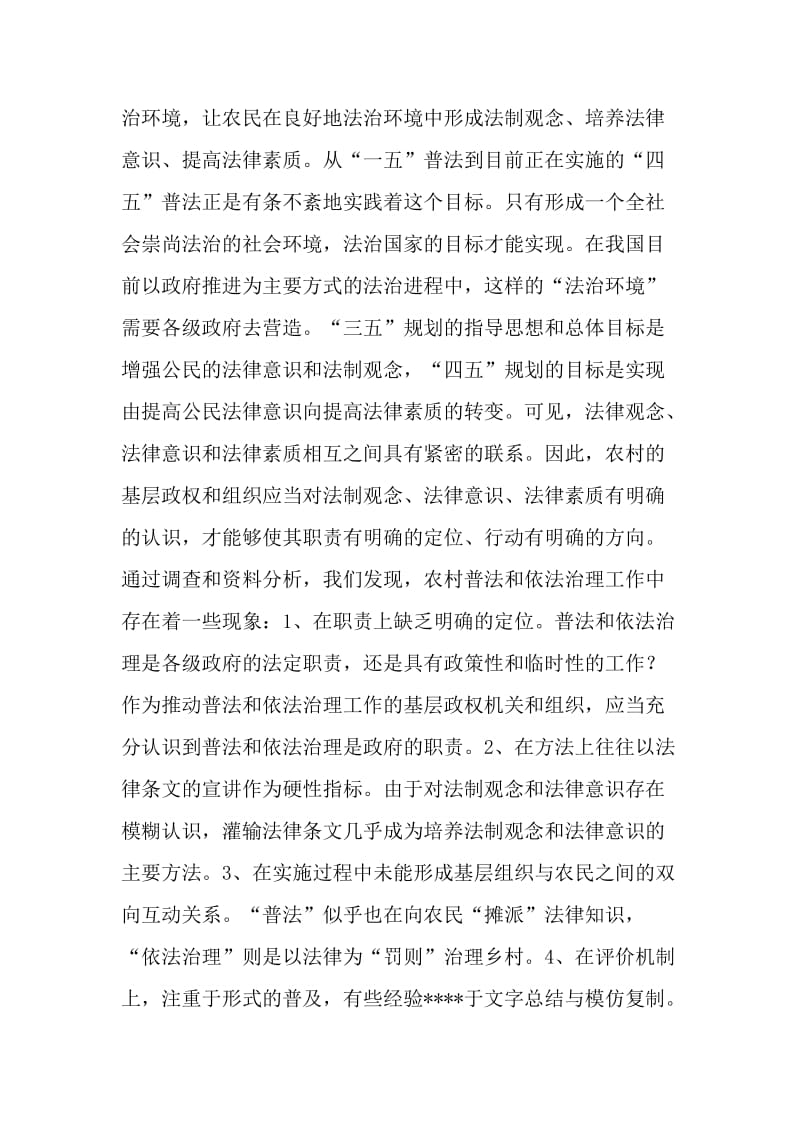 XX省农村普法和依法治理社会调查.doc_第2页