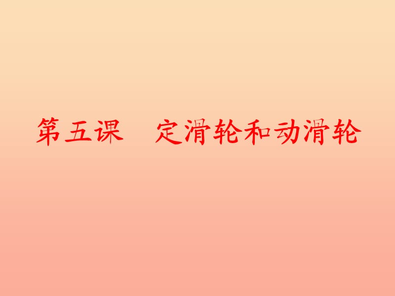 六年级科学上册 1.5 定滑轮和动滑轮课件1 教科版.ppt_第1页