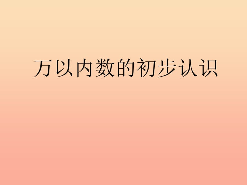 二年级数学下册 第四单元《认识万以内的数》课件2 苏教版.ppt_第1页