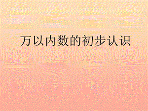 二年級數(shù)學(xué)下冊 第四單元《認(rèn)識萬以內(nèi)的數(shù)》課件2 蘇教版.ppt