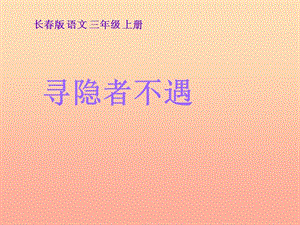 三年級(jí)語文上冊(cè) 第七單元 尋隱者不遇課件4 長(zhǎng)春版.ppt