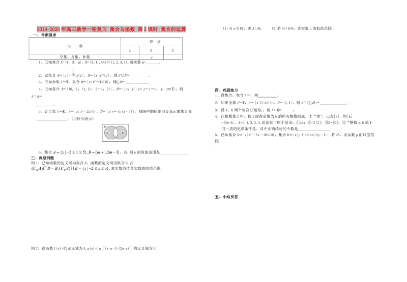 2019-2020年高三数学一轮复习 集合与函数 第2课时 集合的运算.doc_第1页