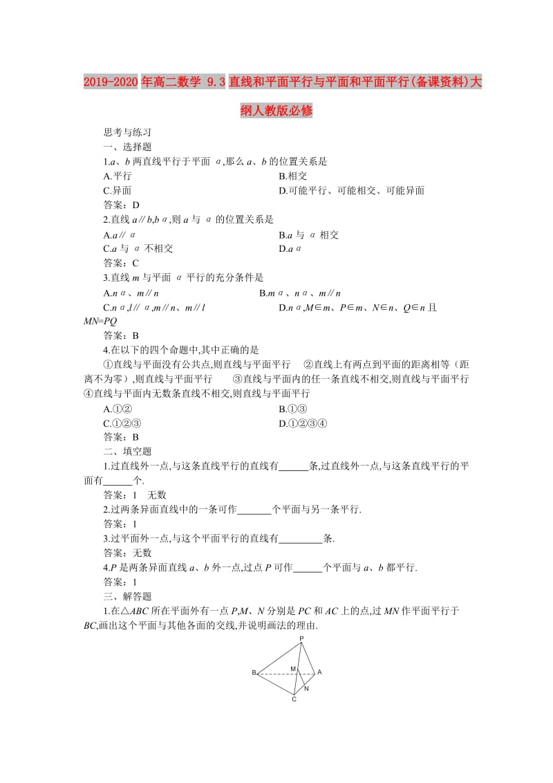 2019-2020年高二数学 9.3直线和平面平行与平面和平面平行(备课资料)大纲人教版必修.doc_第1页