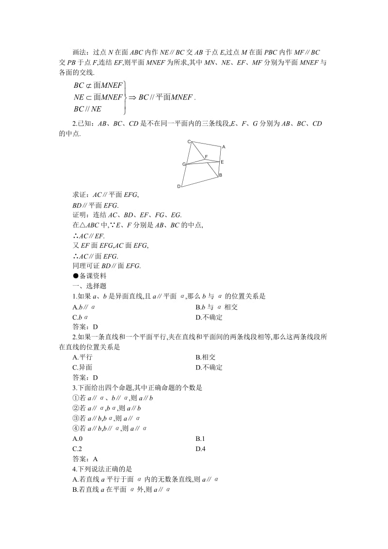 2019-2020年高二数学 9.3直线和平面平行与平面和平面平行(备课资料)大纲人教版必修.doc_第2页