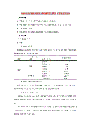 2019-2020年高中生物《細胞概述》教案5 浙教版必修1.doc