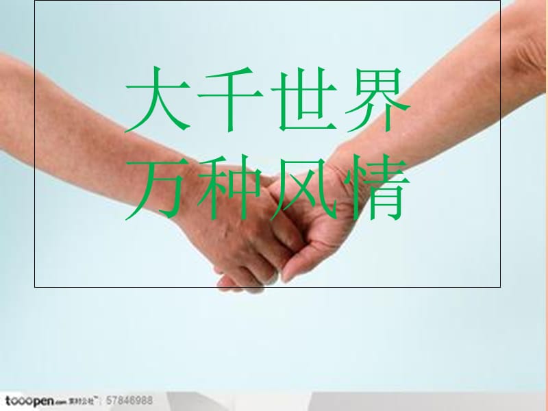 六年级品德与社会上册大千世界万种风情课件1冀教版.ppt_第1页