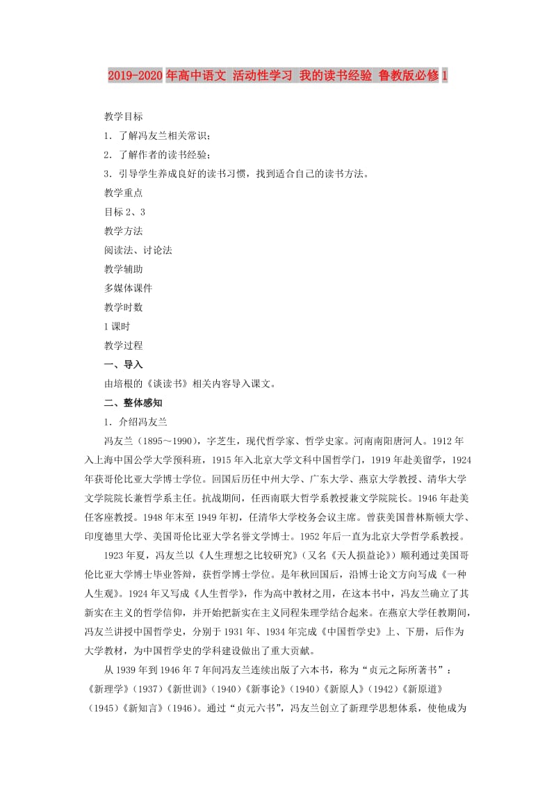 2019-2020年高中语文 活动性学习 我的读书经验 鲁教版必修1.doc_第1页