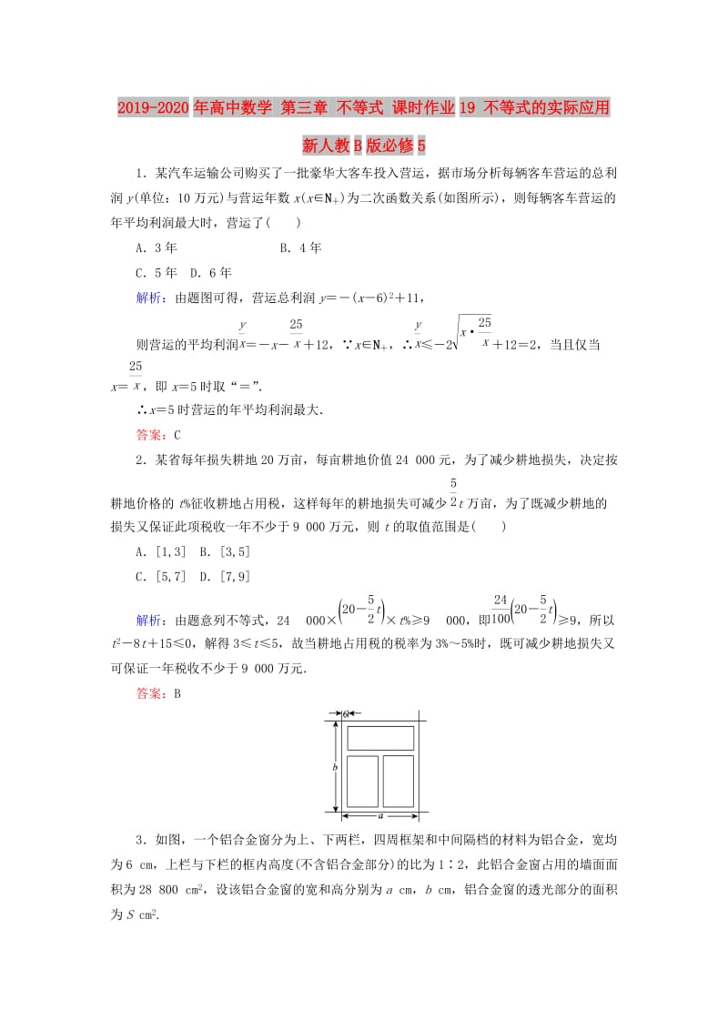 2019-2020年高中数学 第三章 不等式 课时作业19 不等式的实际应用 新人教B版必修5.doc_第1页