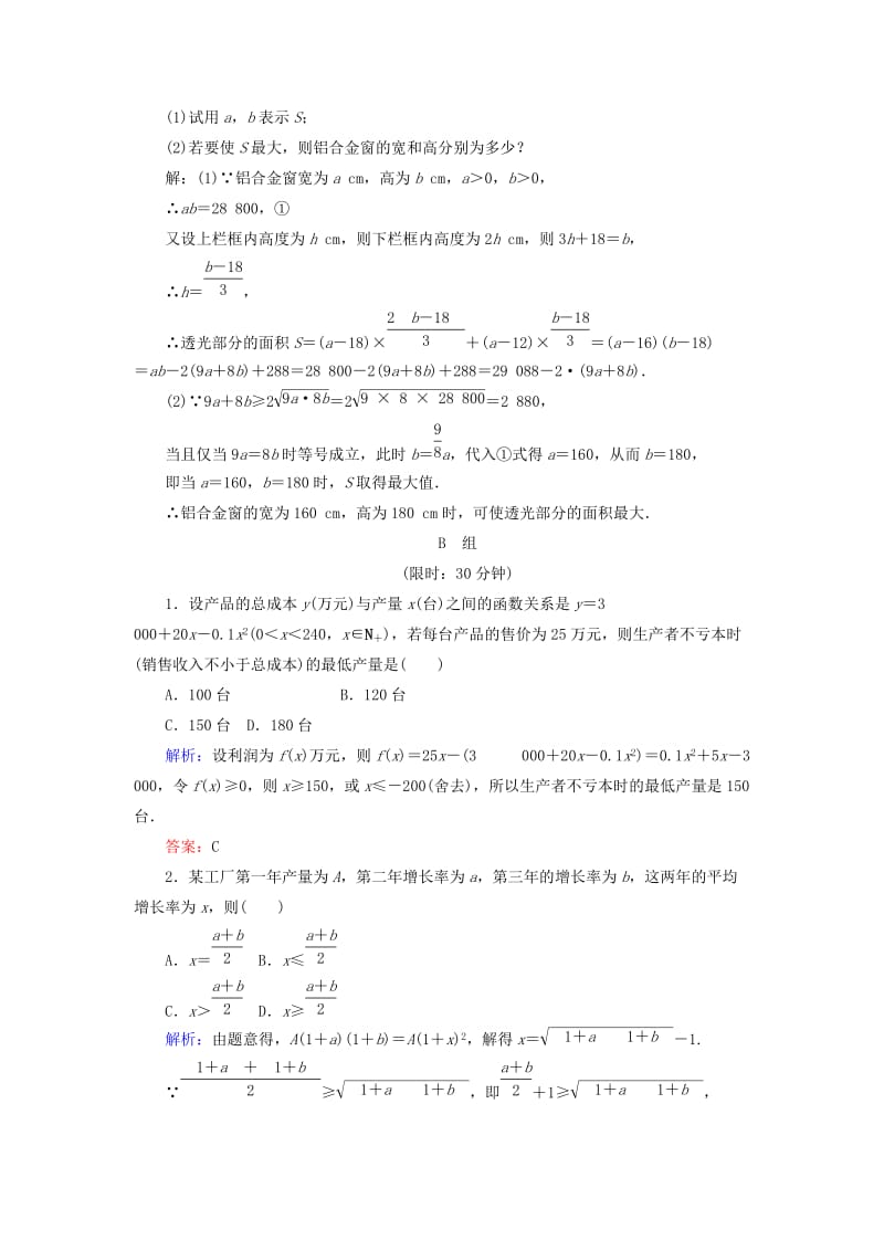 2019-2020年高中数学 第三章 不等式 课时作业19 不等式的实际应用 新人教B版必修5.doc_第2页