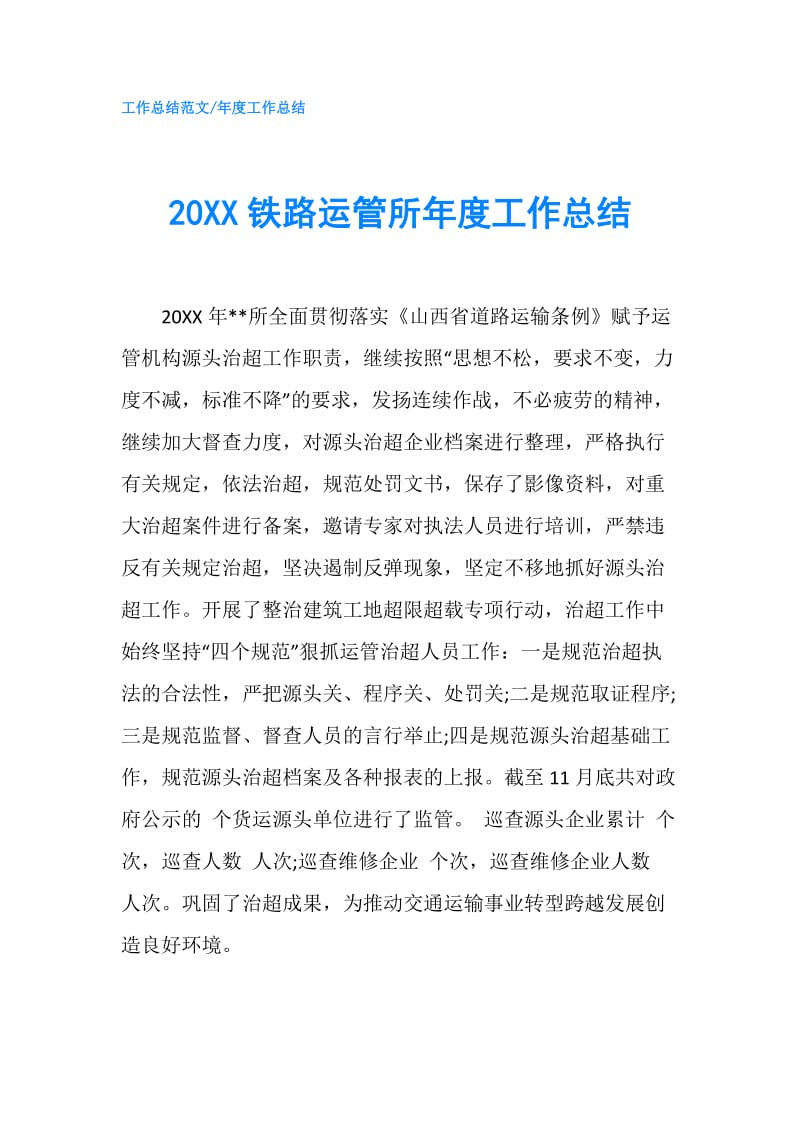 20XX铁路运管所年度工作总结.doc_第1页