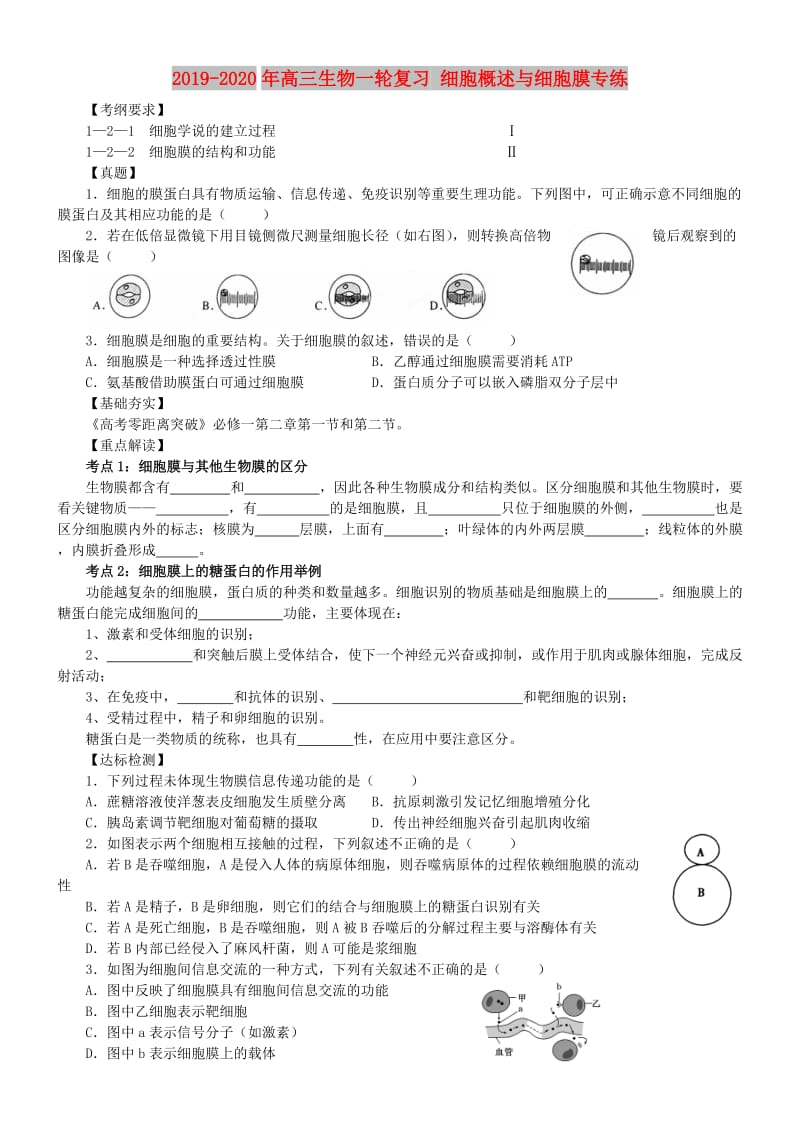 2019-2020年高三生物一轮复习 细胞概述与细胞膜专练.doc_第1页