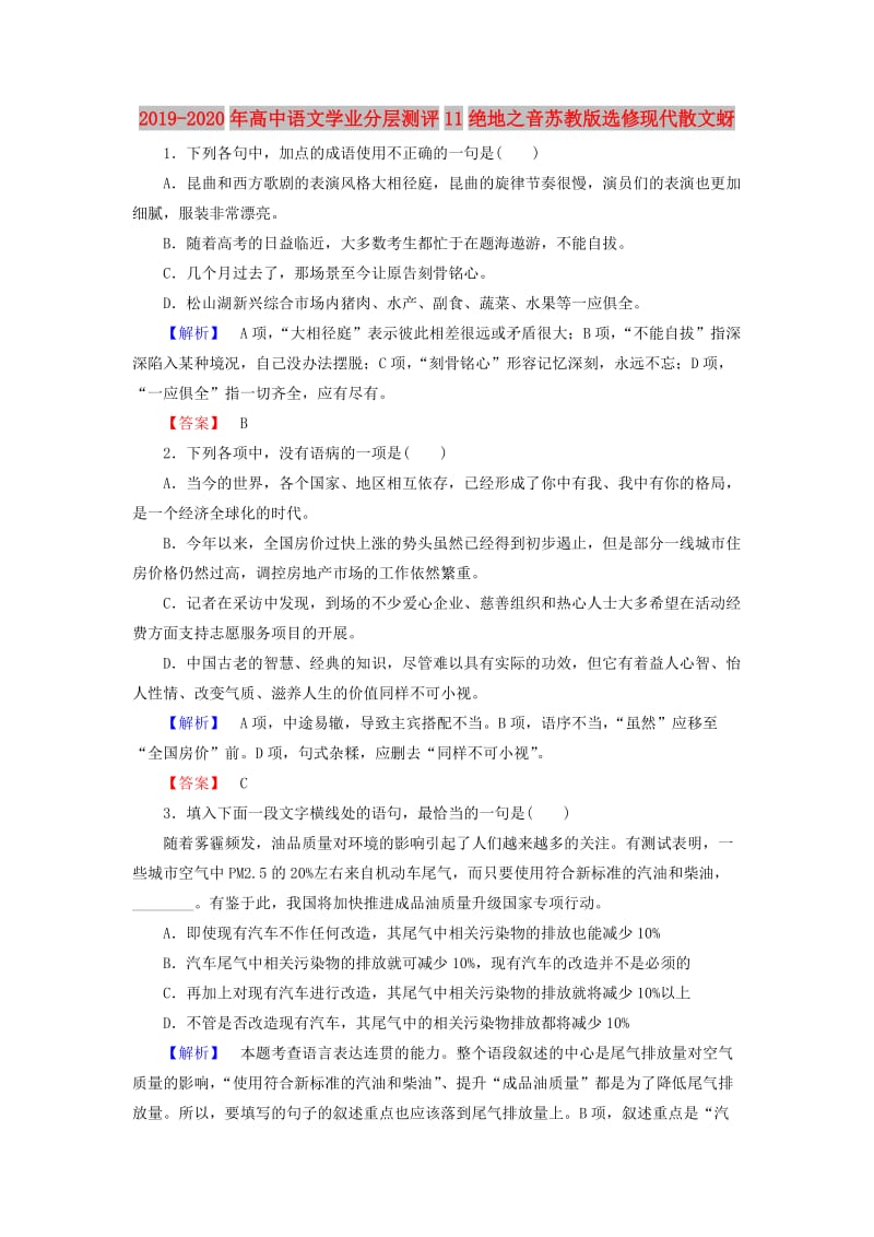 2019-2020年高中语文学业分层测评11绝地之音苏教版选修现代散文蚜.doc_第1页