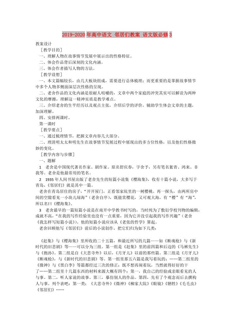 2019-2020年高中语文 邻居们教案 语文版必修3.doc_第1页