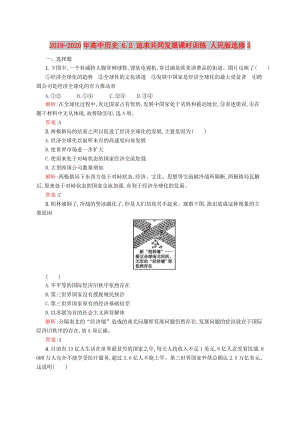 2019-2020年高中歷史 6.2 追求共同發(fā)展課時(shí)訓(xùn)練 人民版選修3.doc