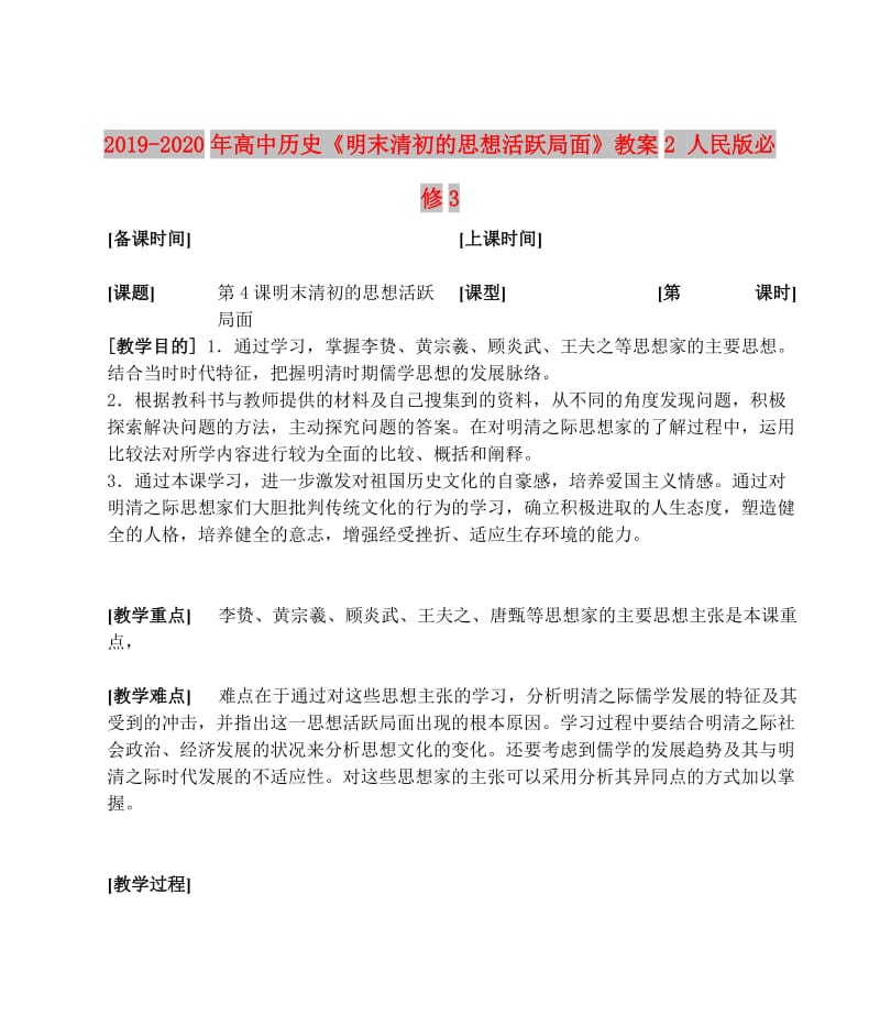 2019-2020年高中历史《明末清初的思想活跃局面》教案2 人民版必修3.doc_第1页