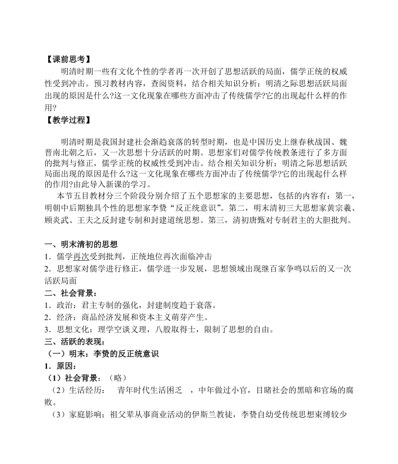 2019-2020年高中历史《明末清初的思想活跃局面》教案2 人民版必修3.doc_第2页