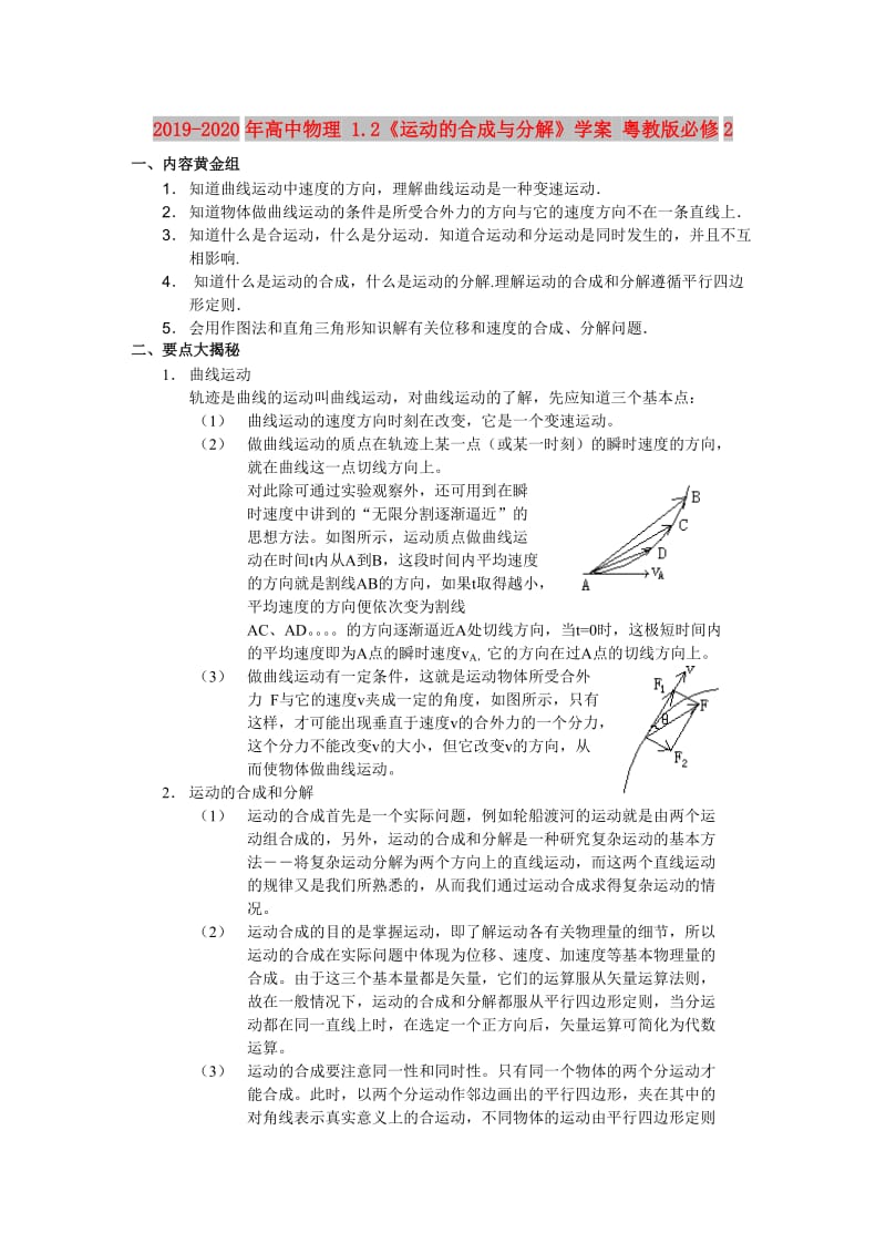 2019-2020年高中物理 1.2《运动的合成与分解》学案 粤教版必修2.doc_第1页