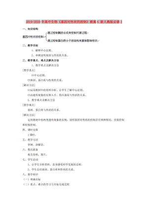 2019-2020年高中生物《基因?qū)π誀畹目刂啤方贪? 新人教版必修2.doc